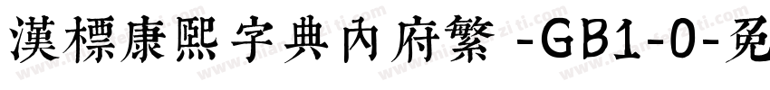 汉标康熙字典内府繁 -GB1-0字体转换